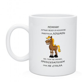 Кружка с принтом Не работай как лошадь в Белгороде, керамика | объем — 330 мл, диаметр — 80 мм. Принт наносится на бока кружки, можно сделать два разных изображения | карьера | лошадь | работа