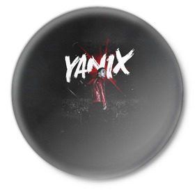 Значок с принтом YANIX в Белгороде,  металл | круглая форма, металлическая застежка в виде булавки | Тематика изображения на принте: 