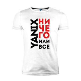 Мужская футболка премиум с принтом Yanix - Ничего или все в Белгороде, 92% хлопок, 8% лайкра | приталенный силуэт, круглый вырез ворота, длина до линии бедра, короткий рукав | 