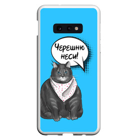 Чехол для Samsung S10E с принтом Толстый кот в Белгороде, Силикон | Область печати: задняя сторона чехла, без боковых панелей | еда | кот | кушать | мем | черешня