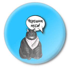Значок с принтом Толстый кот в Белгороде,  металл | круглая форма, металлическая застежка в виде булавки | Тематика изображения на принте: еда | кот | кушать | мем | черешня