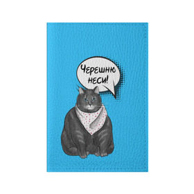 Обложка для паспорта матовая кожа с принтом Толстый кот в Белгороде, натуральная матовая кожа | размер 19,3 х 13,7 см; прозрачные пластиковые крепления | Тематика изображения на принте: еда | кот | кушать | мем | черешня