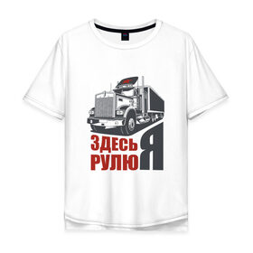 Мужская футболка хлопок Oversize с принтом ЗДЕСЬ РУЛЮ Я в Белгороде, 100% хлопок | свободный крой, круглый ворот, “спинка” длиннее передней части | водитель | грузовик | дальнобойщик | фура