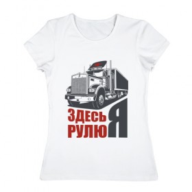 Женская футболка хлопок с принтом ЗДЕСЬ РУЛЮ Я в Белгороде, 100% хлопок | прямой крой, круглый вырез горловины, длина до линии бедер, слегка спущенное плечо | водитель | грузовик | дальнобойщик | фура