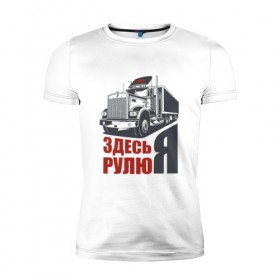 Мужская футболка премиум с принтом ЗДЕСЬ РУЛЮ Я в Белгороде, 92% хлопок, 8% лайкра | приталенный силуэт, круглый вырез ворота, длина до линии бедра, короткий рукав | водитель | грузовик | дальнобойщик | фура