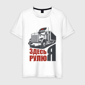Мужская футболка хлопок с принтом ЗДЕСЬ РУЛЮ Я в Белгороде, 100% хлопок | прямой крой, круглый вырез горловины, длина до линии бедер, слегка спущенное плечо. | водитель | грузовик | дальнобойщик | фура