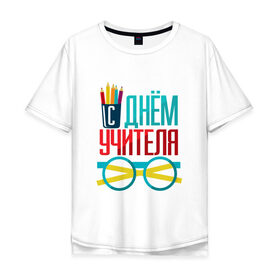 Мужская футболка хлопок Oversize с принтом С ДНЁМ УЧИТЕЛЯ в Белгороде, 100% хлопок | свободный крой, круглый ворот, “спинка” длиннее передней части | день учителя | знания | образование | преподаватель