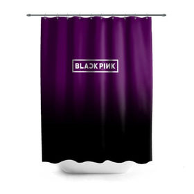 Штора 3D для ванной с принтом BlackPink в Белгороде, 100% полиэстер | плотность материала — 100 г/м2. Стандартный размер — 146 см х 180 см. По верхнему краю — пластиковые люверсы для креплений. В комплекте 10 пластиковых колец | blackpink