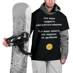 Накидка на куртку 3D с принтом Вся ваша мудрость Монеточка в Белгороде, 100% полиэстер |  | Тематика изображения на принте: елизавета | монета | монеточка | мудрость | надпись на футболке | последняя дискотека | умещается в наколке | юность