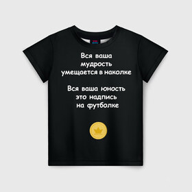 Детская футболка 3D с принтом Вся ваша мудрость Монеточка в Белгороде, 100% гипоаллергенный полиэфир | прямой крой, круглый вырез горловины, длина до линии бедер, чуть спущенное плечо, ткань немного тянется | елизавета | монета | монеточка | мудрость | надпись на футболке | последняя дискотека | умещается в наколке | юность