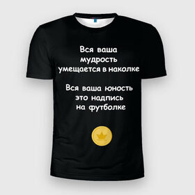 Мужская футболка 3D спортивная с принтом Вся ваша мудрость Монеточка в Белгороде, 100% полиэстер с улучшенными характеристиками | приталенный силуэт, круглая горловина, широкие плечи, сужается к линии бедра | елизавета | монета | монеточка | мудрость | надпись на футболке | последняя дискотека | умещается в наколке | юность