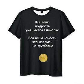 Мужская футболка 3D с принтом Вся ваша мудрость Монеточка в Белгороде, 100% полиэфир | прямой крой, круглый вырез горловины, длина до линии бедер | елизавета | монета | монеточка | мудрость | надпись на футболке | последняя дискотека | умещается в наколке | юность