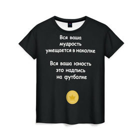 Женская футболка 3D с принтом Вся ваша мудрость Монеточка в Белгороде, 100% полиэфир ( синтетическое хлопкоподобное полотно) | прямой крой, круглый вырез горловины, длина до линии бедер | елизавета | монета | монеточка | мудрость | надпись на футболке | последняя дискотека | умещается в наколке | юность