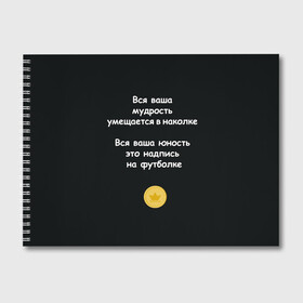 Альбом для рисования с принтом Вся ваша мудрость Монеточка в Белгороде, 100% бумага
 | матовая бумага, плотность 200 мг. | елизавета | монета | монеточка | мудрость | надпись на футболке | последняя дискотека | умещается в наколке | юность