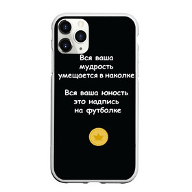 Чехол для iPhone 11 Pro матовый с принтом Вся ваша мудрость Монеточка в Белгороде, Силикон |  | елизавета | монета | монеточка | мудрость | надпись на футболке | последняя дискотека | умещается в наколке | юность