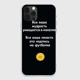 Чехол для iPhone 12 Pro Max с принтом Вся ваша мудрость Монеточка в Белгороде, Силикон |  | елизавета | монета | монеточка | мудрость | надпись на футболке | последняя дискотека | умещается в наколке | юность