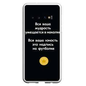 Чехол для Samsung Galaxy S10 с принтом Вся ваша мудрость Монеточка в Белгороде, Силикон | Область печати: задняя сторона чехла, без боковых панелей | елизавета | монета | монеточка | мудрость | надпись на футболке | последняя дискотека | умещается в наколке | юность