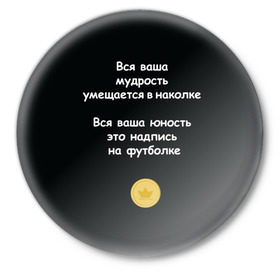 Значок с принтом Вся ваша мудрость Монеточка в Белгороде,  металл | круглая форма, металлическая застежка в виде булавки | елизавета | монета | монеточка | мудрость | надпись на футболке | последняя дискотека | умещается в наколке | юность