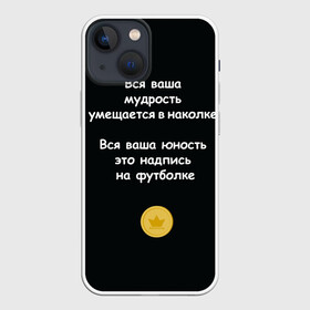 Чехол для iPhone 13 mini с принтом Вся ваша мудрость Монеточка в Белгороде,  |  | елизавета | монета | монеточка | мудрость | надпись на футболке | последняя дискотека | умещается в наколке | юность