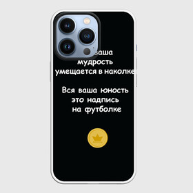 Чехол для iPhone 13 Pro с принтом Вся ваша мудрость Монеточка в Белгороде,  |  | елизавета | монета | монеточка | мудрость | надпись на футболке | последняя дискотека | умещается в наколке | юность