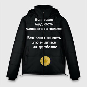 Мужская зимняя куртка 3D с принтом Вся ваша мудрость Монеточка в Белгороде, верх — 100% полиэстер; подкладка — 100% полиэстер; утеплитель — 100% полиэстер | длина ниже бедра, свободный силуэт Оверсайз. Есть воротник-стойка, отстегивающийся капюшон и ветрозащитная планка. 

Боковые карманы с листочкой на кнопках и внутренний карман на молнии. | елизавета | монета | монеточка | мудрость | надпись на футболке | последняя дискотека | умещается в наколке | юность