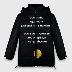 Женская зимняя куртка 3D с принтом Вся ваша мудрость Монеточка в Белгороде, верх — 100% полиэстер; подкладка — 100% полиэстер; утеплитель — 100% полиэстер | длина ниже бедра, силуэт Оверсайз. Есть воротник-стойка, отстегивающийся капюшон и ветрозащитная планка. 

Боковые карманы с листочкой на кнопках и внутренний карман на молнии | елизавета | монета | монеточка | мудрость | надпись на футболке | последняя дискотека | умещается в наколке | юность