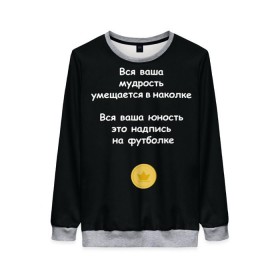 Женский свитшот 3D с принтом Вся ваша мудрость Монеточка в Белгороде, 100% полиэстер с мягким внутренним слоем | круглый вырез горловины, мягкая резинка на манжетах и поясе, свободная посадка по фигуре | елизавета | монета | монеточка | мудрость | надпись на футболке | последняя дискотека | умещается в наколке | юность