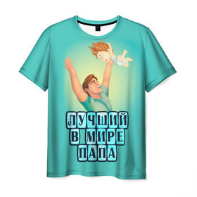 Мужская футболка 3D с принтом Лучший в мире папа в Белгороде, 100% полиэфир | прямой крой, круглый вырез горловины, длина до линии бедер | в мире | дочь | лучший | любовь | папа | самый | семья | сын