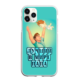 Чехол для iPhone 11 Pro Max матовый с принтом Лучший в мире папа в Белгороде, Силикон |  | в мире | дочь | лучший | любовь | папа | самый | семья | сын