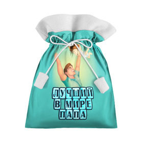 Подарочный 3D мешок с принтом Лучший в мире папа в Белгороде, 100% полиэстер | Размер: 29*39 см | в мире | дочь | лучший | любовь | папа | самый | семья | сын