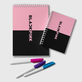 Блокнот с принтом BLACKPINK в Белгороде, 100% бумага | 48 листов, плотность листов — 60 г/м2, плотность картонной обложки — 250 г/м2. Листы скреплены удобной пружинной спиралью. Цвет линий — светло-серый
 | Тематика изображения на принте: black  pink | blackpink | jennie | jisoo | k pop | lalisa | группа | к поп | корейская группа | розовый | черный