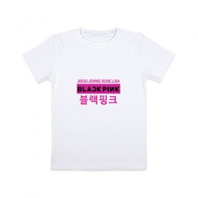 Детская футболка хлопок с принтом BlackPink в Белгороде, 100% хлопок | круглый вырез горловины, полуприлегающий силуэт, длина до линии бедер | black  pink | blackpink | jennie | jisoo | k pop | lalisa | группа | к поп | корейская группа | розовый | черный