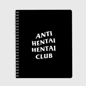 Тетрадь с принтом ANTI HENTAI HENTAI CLUB в Белгороде, 100% бумага | 48 листов, плотность листов — 60 г/м2, плотность картонной обложки — 250 г/м2. Листы скреплены сбоку удобной пружинной спиралью. Уголки страниц и обложки скругленные. Цвет линий — светло-серый
 | ahegao | kawai | kowai | oppai | otaku | senpai | sugoi | waifu | yandere | ахегао | ковай | отаку | сенпай | яндере