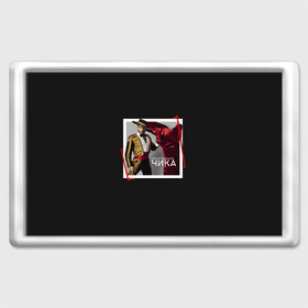 Магнит 45*70 с принтом Артур Пирожков - Чика в Белгороде, Пластик | Размер: 78*52 мм; Размер печати: 70*45 | 