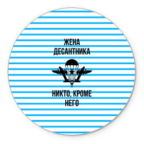 Коврик круглый с принтом Жена Десантника в Белгороде, резина и полиэстер | круглая форма, изображение наносится на всю лицевую часть | Тематика изображения на принте: армия | арт | вдв | воздушно десантные войска | войска дяди васи | десант