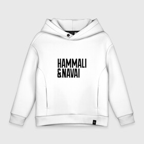 Детское худи Oversize хлопок с принтом HammAli & Navai в Белгороде, френч-терри — 70% хлопок, 30% полиэстер. Мягкий теплый начес внутри —100% хлопок | боковые карманы, эластичные манжеты и нижняя кромка, капюшон на магнитной кнопке | Тематика изображения на принте: hammali navai