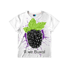 Детская футболка 3D с принтом Я же Вика! в Белгороде, 100% гипоаллергенный полиэфир | прямой крой, круглый вырез горловины, длина до линии бедер, чуть спущенное плечо, ткань немного тянется | вика | виктория | имена