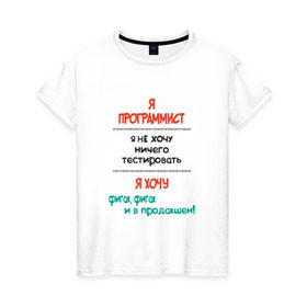 Женская футболка хлопок с принтом Я программист в Белгороде, 100% хлопок | прямой крой, круглый вырез горловины, длина до линии бедер, слегка спущенное плечо | c | c++ | java | js | programming | python | программист | тестировать
