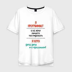 Мужская футболка хлопок Oversize с принтом Я программист в Белгороде, 100% хлопок | свободный крой, круглый ворот, “спинка” длиннее передней части | c | c++ | java | js | programming | python | программист | тестировать