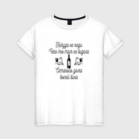 Женская футболка хлопок с принтом Сильная и независимая в Белгороде, 100% хлопок | прямой крой, круглый вырез горловины, длина до линии бедер, слегка спущенное плечо | винишко | вино | женщин | кот | котики | сильная и независимая