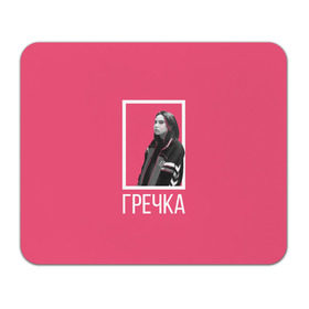 Коврик прямоугольный с принтом Гречка pink в Белгороде, натуральный каучук | размер 230 х 185 мм; запечатка лицевой стороны | анастасия иванова | гречка | люби меня люби | недокасаемость | подростки