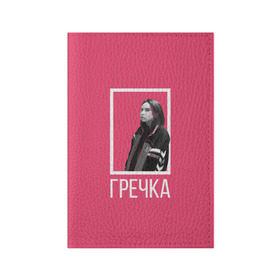 Обложка для паспорта матовая кожа с принтом Гречка pink в Белгороде, натуральная матовая кожа | размер 19,3 х 13,7 см; прозрачные пластиковые крепления | Тематика изображения на принте: анастасия иванова | гречка | люби меня люби | недокасаемость | подростки