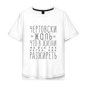 Мужская футболка хлопок Oversize с принтом Чертовски жаль в Белгороде, 100% хлопок | свободный крой, круглый ворот, “спинка” длиннее передней части | жаль | жир | жирный | как разжиреть | не все так легко | о жизни | разжиреть | толстый | толстяк | чертовски | что в жизни