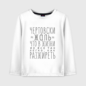 Детский лонгслив хлопок с принтом Чертовски жаль в Белгороде, 100% хлопок | круглый вырез горловины, полуприлегающий силуэт, длина до линии бедер | Тематика изображения на принте: жаль | жир | жирный | как разжиреть | не все так легко | о жизни | разжиреть | толстый | толстяк | чертовски | что в жизни