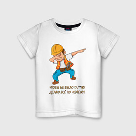 Детская футболка хлопок с принтом Всё по чертежу в Белгороде, 100% хлопок | круглый вырез горловины, полуприлегающий силуэт, длина до линии бедер | Тематика изображения на принте: строитель