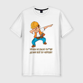 Мужская футболка премиум с принтом Всё по чертежу в Белгороде, 92% хлопок, 8% лайкра | приталенный силуэт, круглый вырез ворота, длина до линии бедра, короткий рукав | Тематика изображения на принте: строитель