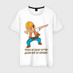 Мужская футболка хлопок с принтом Всё по чертежу в Белгороде, 100% хлопок | прямой крой, круглый вырез горловины, длина до линии бедер, слегка спущенное плечо. | Тематика изображения на принте: строитель