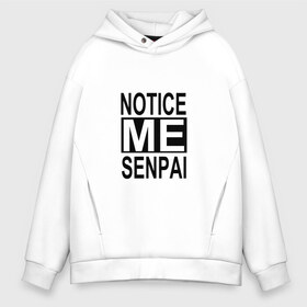 Мужское худи Oversize хлопок с принтом NOTICE ME SENPAI в Белгороде, френч-терри — 70% хлопок, 30% полиэстер. Мягкий теплый начес внутри —100% хлопок | боковые карманы, эластичные манжеты и нижняя кромка, капюшон на магнитной кнопке | ahegao | anime | kawai | kowai | otaku | senpai | sugoi | waifu | weeaboo | yandere | аниме | ахегао | вайфу | виабу | каваи | ковай | культура | отаку | сенпай | сугои | тренд | яндере