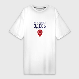 Платье-футболка хлопок с принтом Вы находитесь здесь в Белгороде,  |  | геолокация | карта | локация