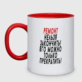 Кружка двухцветная с принтом Ремонт нельзя закончить! в Белгороде, керамика | объем — 330 мл, диаметр — 80 мм. Цветная ручка и кайма сверху, в некоторых цветах — вся внутренняя часть | 12 августа | день строителя